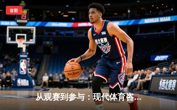 从观赛到参与：现代体育咨询如何重塑运动生态