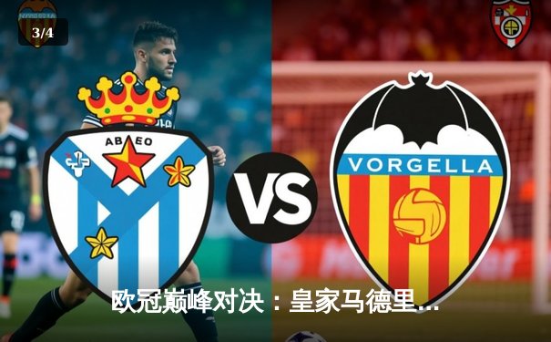 欧冠巅峰对决：皇家马德里3-1力克利物浦 本泽马双响维尼修斯造两球 - 3