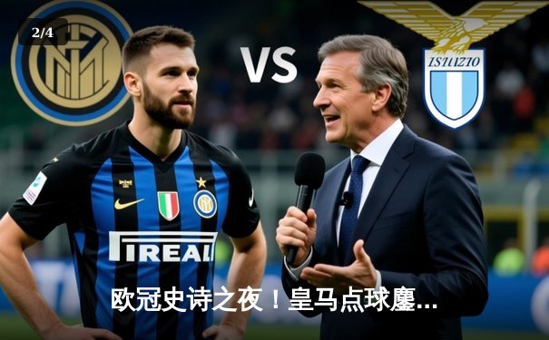 欧冠史诗之夜！皇马点球鏖战淘汰曼城 卢宁两扑点成伯纳乌英雄 - 2