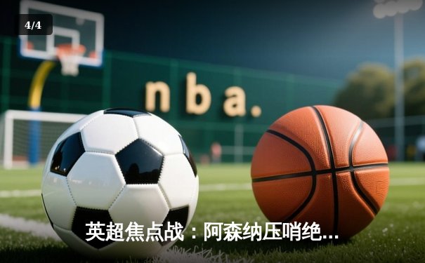 英超焦点战：阿森纳压哨绝杀曼城 萨卡传射建功终结连败魔咒 - 4