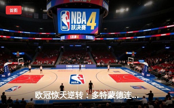 欧冠惊天逆转：多特蒙德连扳三球淘汰巴黎，老将罗伊斯导演神奇之夜