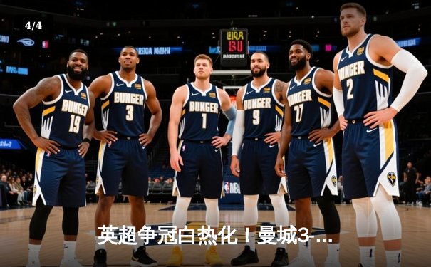 英超争冠白热化！曼城3-2绝杀热刺，哈兰德双响捍卫榜首 - 4