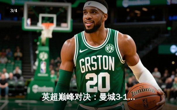 英超巅峰对决：曼城3-1逆转阿森纳，哈兰德双响锁定胜局 - 3