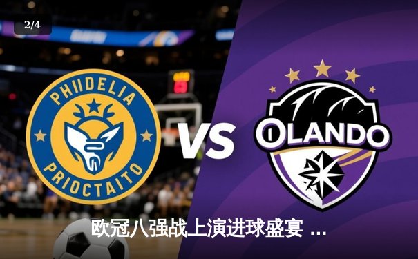 欧冠八强战上演进球盛宴 曼城4-3险胜皇马抢得先机 - 2