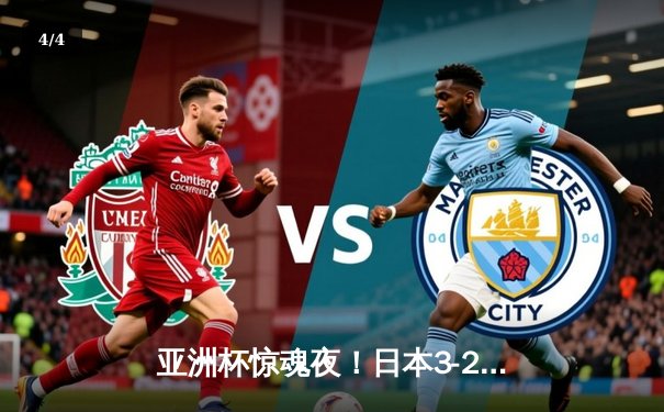 亚洲杯惊魂夜！日本3-2逆转越南，上田绮世双响救主 - 4