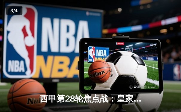 西甲第28轮焦点战：皇家马德里3-1逆转巴塞罗那，维尼修斯传射建功 - 3