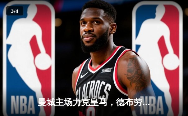 曼城主场力克皇马，德布劳内传射建功锁定决赛席位 - 3