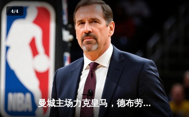 曼城主场力克皇马，德布劳内传射建功锁定决赛席位 - 4