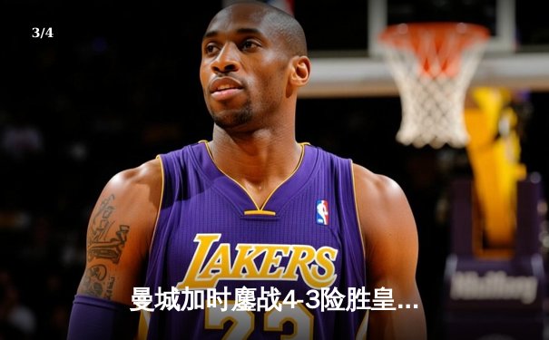 曼城加时鏖战4-3险胜皇马 德布劳内世界波定江山 欧冠半决赛上演进球盛宴 - 3