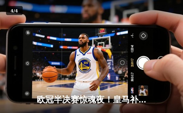 欧冠半决赛惊魂夜！皇马补时连入两球逆转拜仁，时隔一年再进决赛 - 4