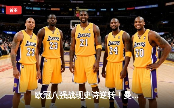 欧冠八强战现史诗逆转！曼城4:3拜仁，哈兰德双响献绝杀