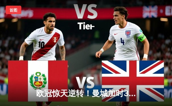 欧冠惊天逆转！曼城加时3-2淘汰拜仁 哈兰德双响+绝杀