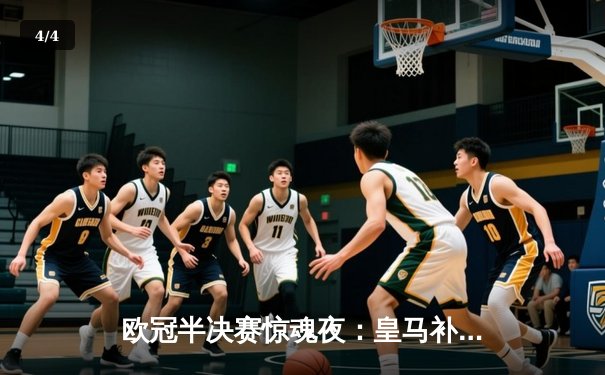 欧冠半决赛惊魂夜：皇马补时绝平拜仁，维尼修斯双响救主 - 4