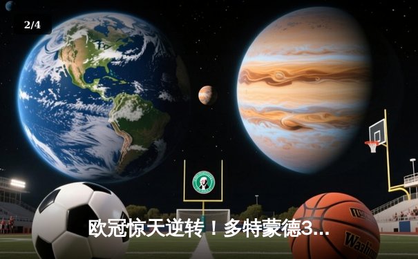 欧冠惊天逆转！多特蒙德3-2绝杀巴黎，哈兰德双响主宰伊杜纳公园 - 2