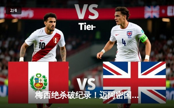 梅西绝杀破纪录！迈阿密国际3-2险胜洛杉矶银河 - 2