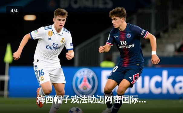 梅西帽子戏法助迈阿密国际大胜，美职联再现球王风采 - 4