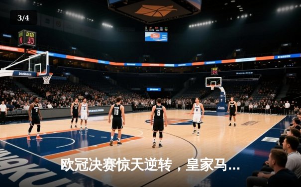 欧冠决赛惊天逆转，皇家马德里加时赛2:1力克多特蒙德，第15次捧起大耳朵杯 - 3