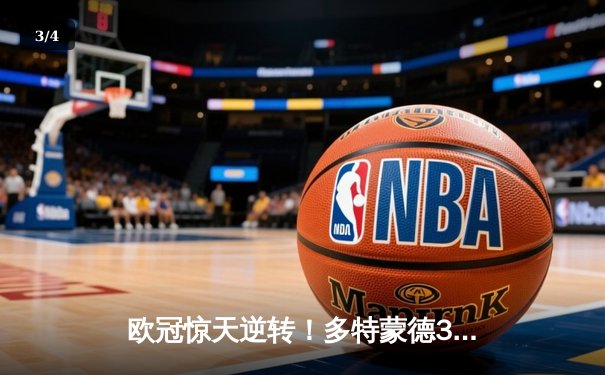 欧冠惊天逆转！多特蒙德3-2绝杀巴黎，哈兰德梅开二度创纪录 - 3