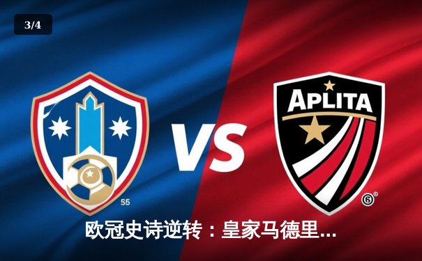 欧冠史诗逆转：皇家马德里加时绝杀拜仁慕尼黑，挺进温布利决赛 - 3