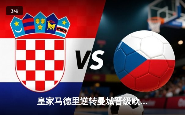 皇家马德里逆转曼城晋级欧冠四强，本泽马加时赛绝杀定乾坤 - 3