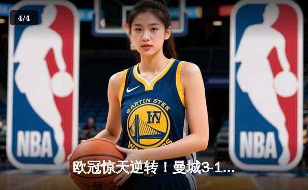 欧冠惊天逆转！曼城3-1淘汰皇马，德布劳内传射建功 - 4