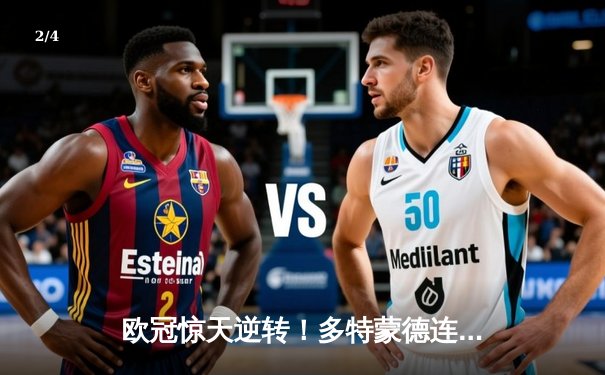 欧冠惊天逆转！多特蒙德连扳三球淘汰巴黎圣日耳曼晋级四强 - 2