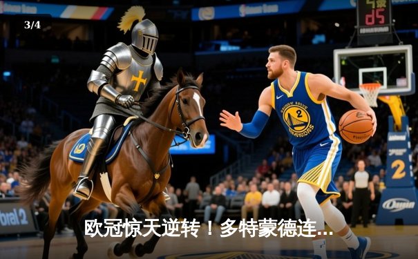 欧冠惊天逆转！多特蒙德连扳三球淘汰巴黎圣日耳曼晋级四强 - 3