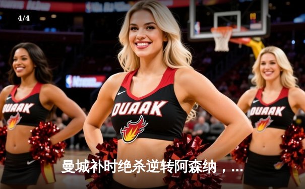 曼城补时绝杀逆转阿森纳，瓜迪奥拉战术调整助球队登顶英超积分榜 - 4