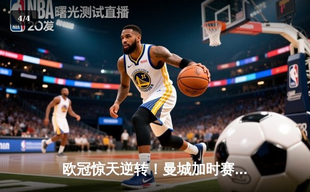 欧冠惊天逆转！曼城加时赛3-2淘汰拜仁，哈兰德独中两元创纪录 - 4