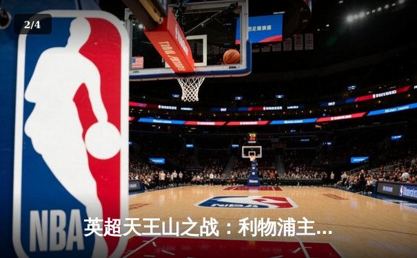 英超天王山之战：利物浦主场2-1险胜曼城，萨拉赫制胜球点燃安菲尔德 - 2