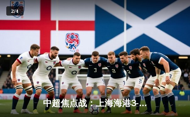 中超焦点战：上海海港3-1力克山东泰山，奥斯卡传射建功领跑积分榜 - 2
