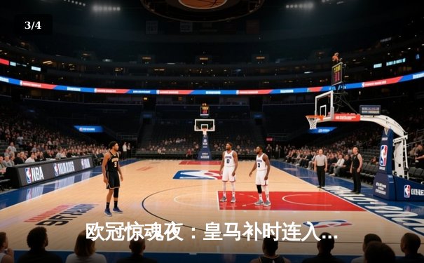 欧冠惊魂夜：皇马补时连入两球逆转拜仁 时隔一年再进决赛 - 3