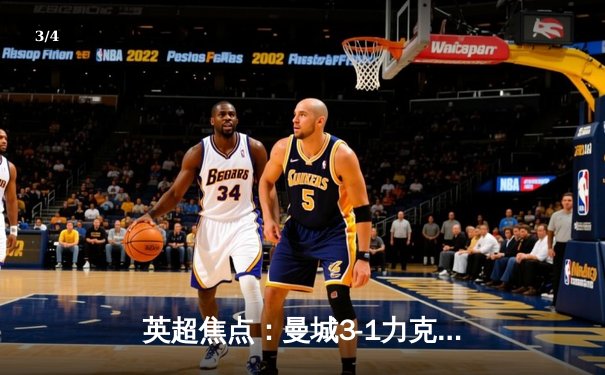 英超焦点：曼城3-1力克阿森纳，哈兰德双响锁定胜局 - 3