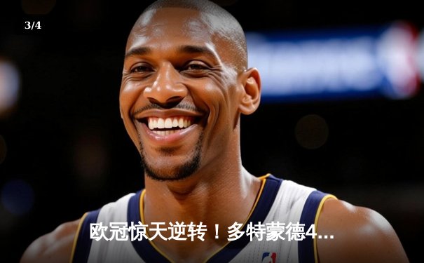 欧冠惊天逆转！多特蒙德4-2淘汰巴黎圣日耳曼，桑乔两传一射闪耀全场 - 3