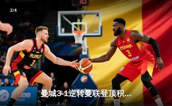 曼城3-1逆转曼联登顶积分榜，哈兰德双响锁定胜局 - 2
