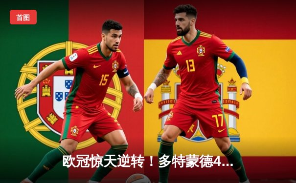 欧冠惊天逆转！多特蒙德4-3险胜马竞，萨比策传射建功锁定四强席位