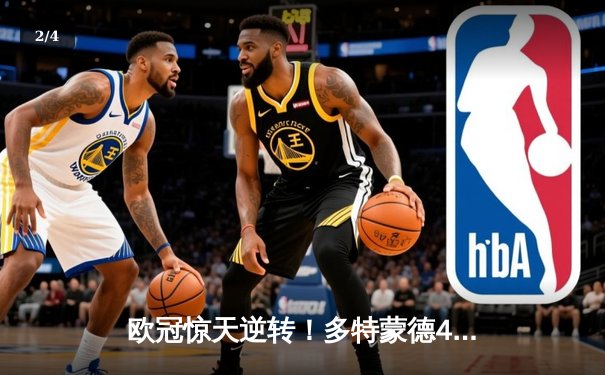 欧冠惊天逆转！多特蒙德4-3险胜马竞，萨比策传射建功锁定四强席位 - 2