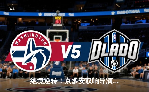 绝境逆转！京多安双响导演巴萨3-2经典翻盘，17岁天才创欧冠历史 - 3