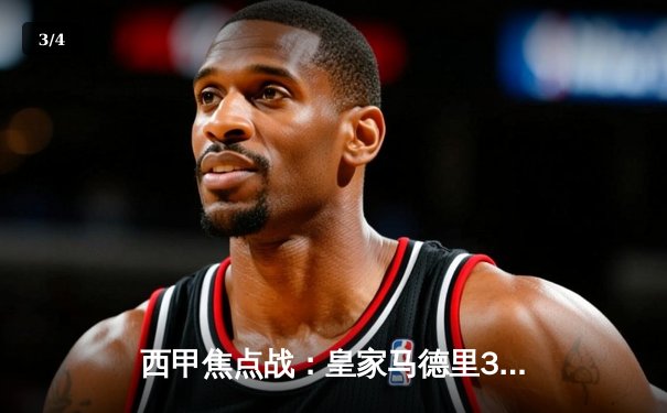 西甲焦点战：皇家马德里3-1力克巴塞罗那，贝林厄姆双响主导国家德比 - 3