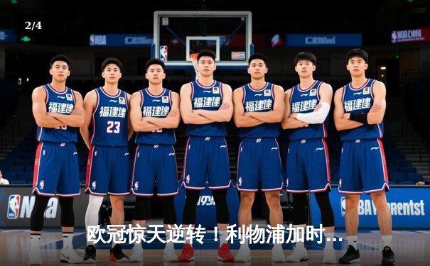 欧冠惊天逆转！利物浦加时赛4-3绝杀巴塞罗那，奥里吉梅开二度成奇兵 - 2