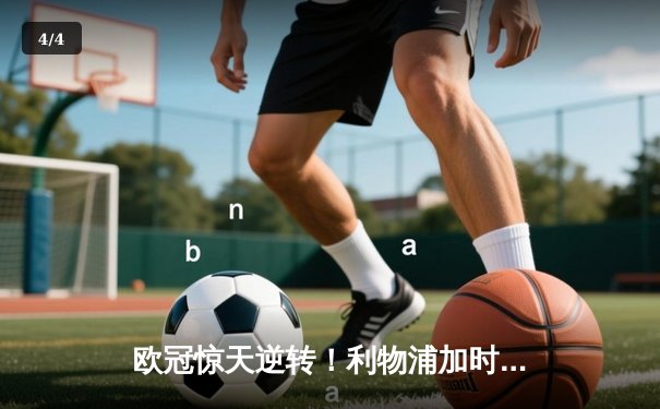 欧冠惊天逆转！利物浦加时赛4-3绝杀巴塞罗那，奥里吉梅开二度成奇兵 - 4