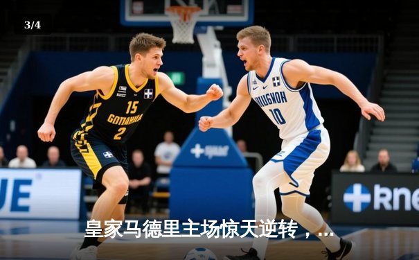 皇家马德里主场惊天逆转，2-1绝杀拜仁慕尼黑晋级欧冠决赛 - 3