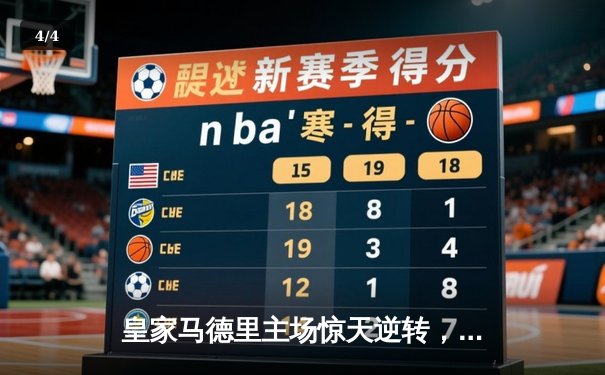 皇家马德里主场惊天逆转，2-1绝杀拜仁慕尼黑晋级欧冠决赛 - 4