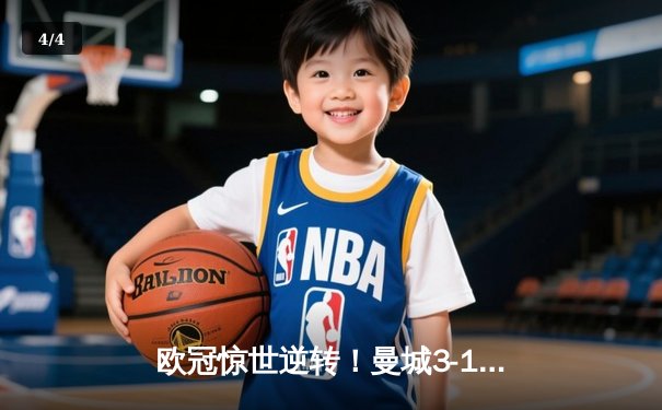 欧冠惊世逆转！曼城3-1擒巴黎首夺桂冠，德布劳内传射创历史 - 4