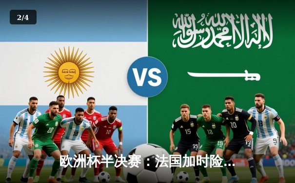 欧洲杯半决赛：法国加时险胜葡萄牙晋级决赛 姆巴佩绝杀点燃巴黎之夜 - 2