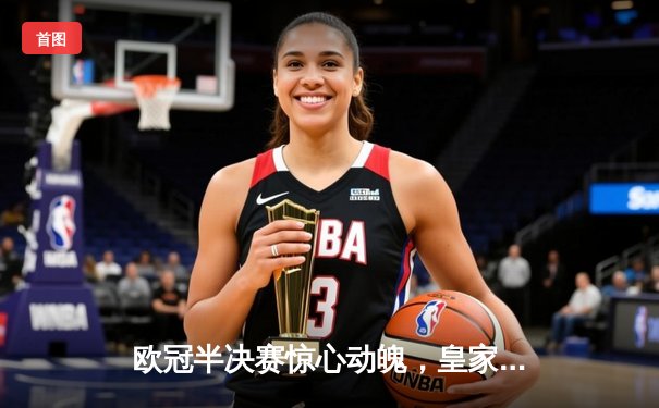 欧冠半决赛惊心动魄，皇家马德里加时逆转拜仁慕尼黑挺进决赛