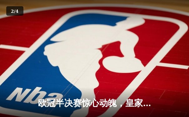 欧冠半决赛惊心动魄，皇家马德里加时逆转拜仁慕尼黑挺进决赛 - 2