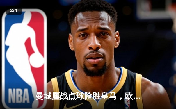 曼城鏖战点球险胜皇马，欧冠半决赛上演惊天逆转 - 2