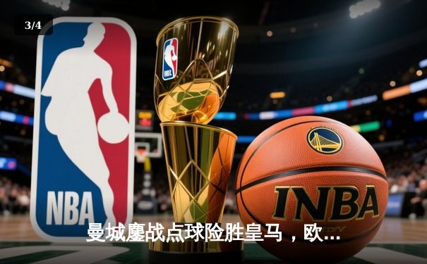 曼城鏖战点球险胜皇马，欧冠半决赛上演惊天逆转 - 3