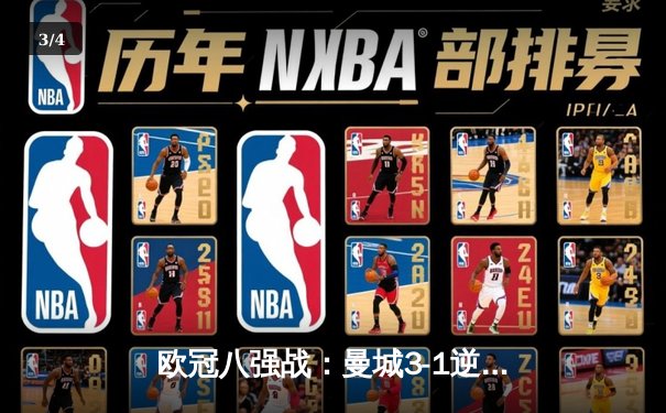 欧冠八强战：曼城3-1逆转皇马，哈兰德双响德布劳内传射建功 - 3